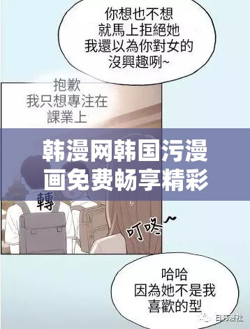 韩漫网韩国污漫画免费畅享精彩漫画资源