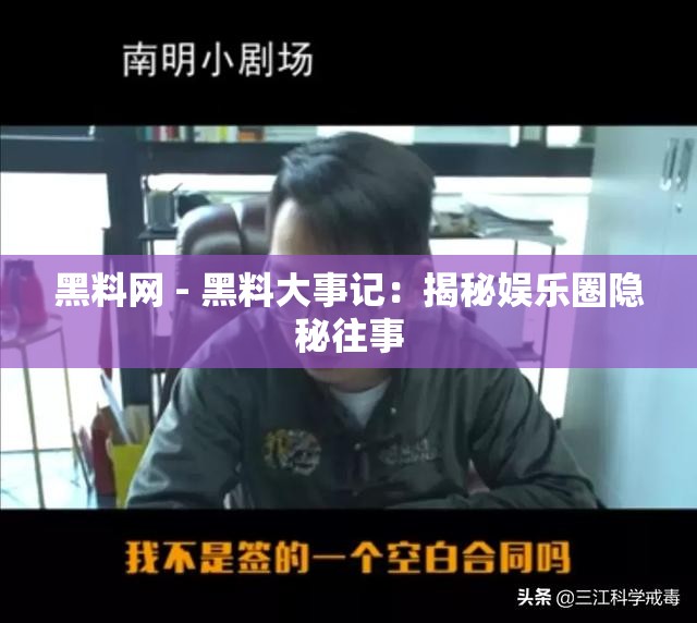 黑料网 - 黑料大事记：揭秘娱乐圈隐秘往事