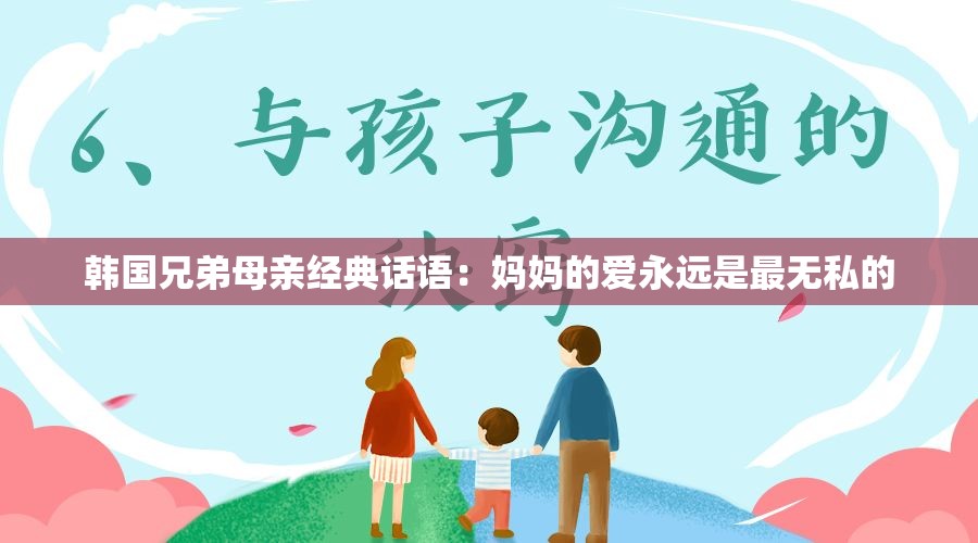 韩国兄弟母亲经典话语：妈妈的爱永远是最无私的