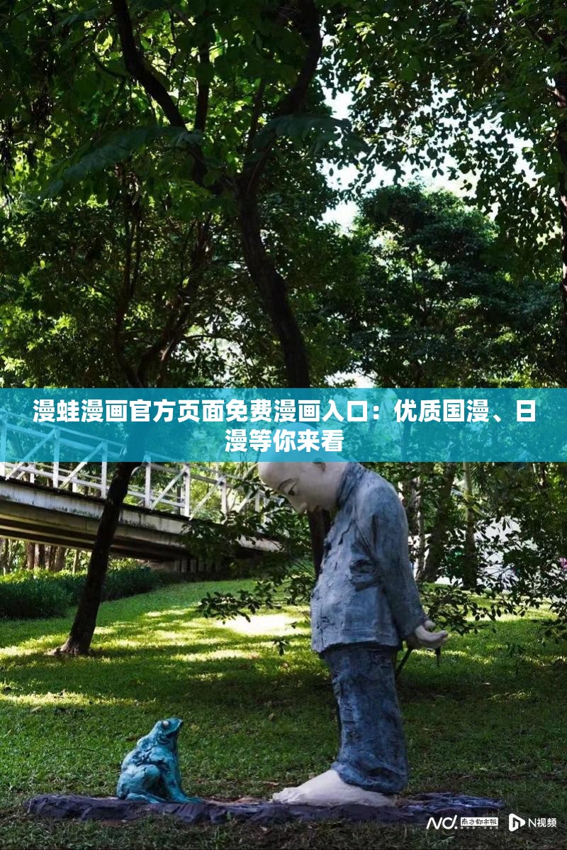 漫蛙漫画官方页面免费漫画入口：优质国漫、日漫等你来看