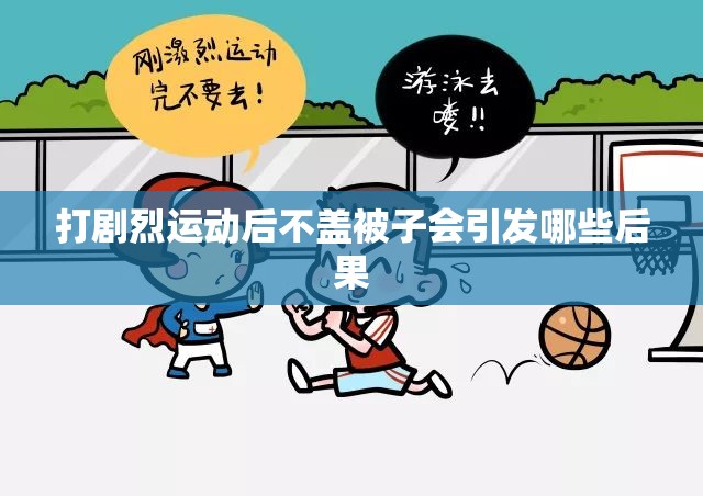 打剧烈运动后不盖被子会引发哪些后果