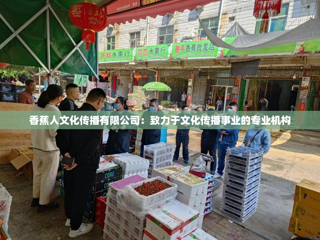 香蕉人文化传播有限公司：致力于文化传播事业的专业机构