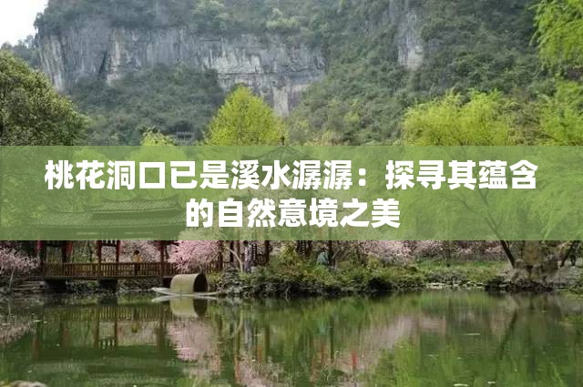 桃花洞口已是溪水潺潺：探寻其蕴含的自然意境之美