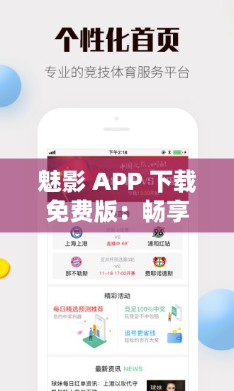 魅影 APP 下载免费版：畅享无限精彩的应用体验