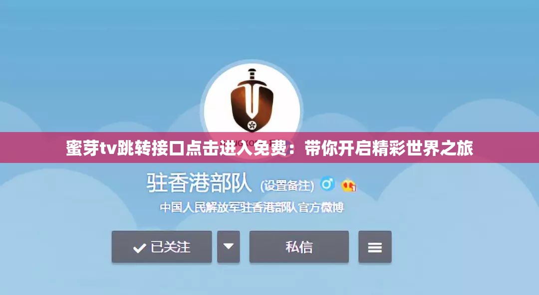 蜜芽tv跳转接口点击进入免费：带你开启精彩世界之旅
