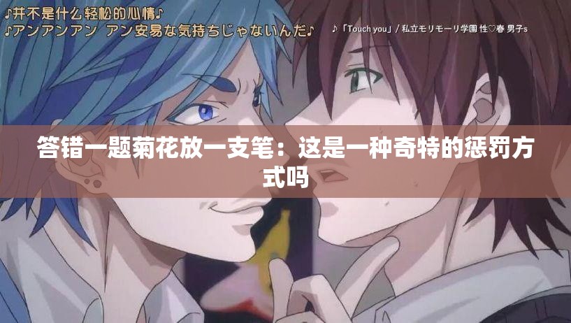 答错一题菊花放一支笔：这是一种奇特的惩罚方式吗