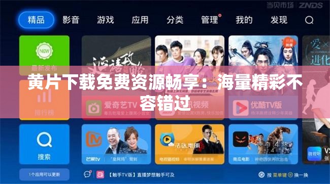 黄片下载免费资源畅享：海量精彩不容错过