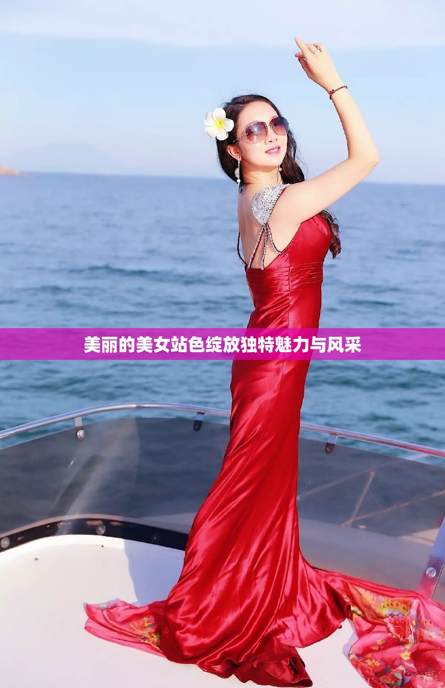 美丽的美女站色绽放独特魅力与风采