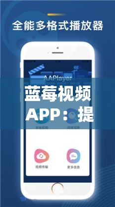 蓝莓视频 APP：提供海量精彩视频内容的优质平台