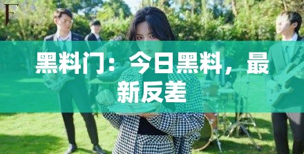 黑料门：今日黑料，最新反差