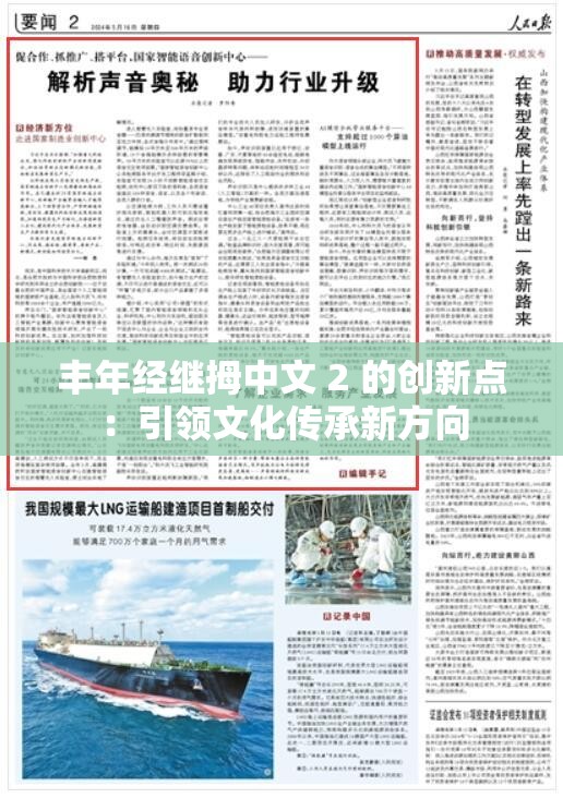 丰年经继拇中文 2 的创新点：引领文化传承新方向