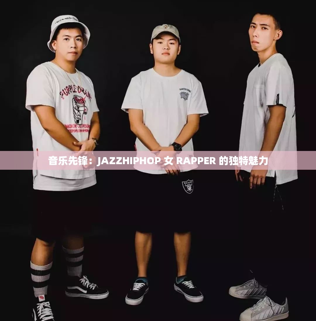 音乐先锋：JAZZHIPHOP 女 RAPPER 的独特魅力