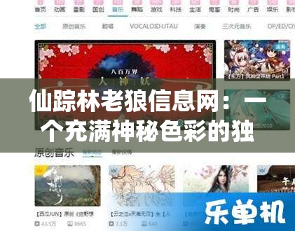 仙踪林老狼信息网：一个充满神秘色彩的独特网站