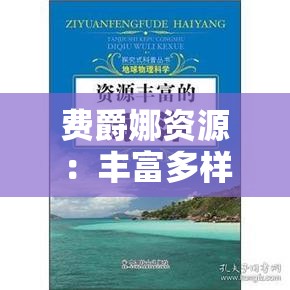 费爵娜资源：丰富多样的优质内容宝库等你来探索