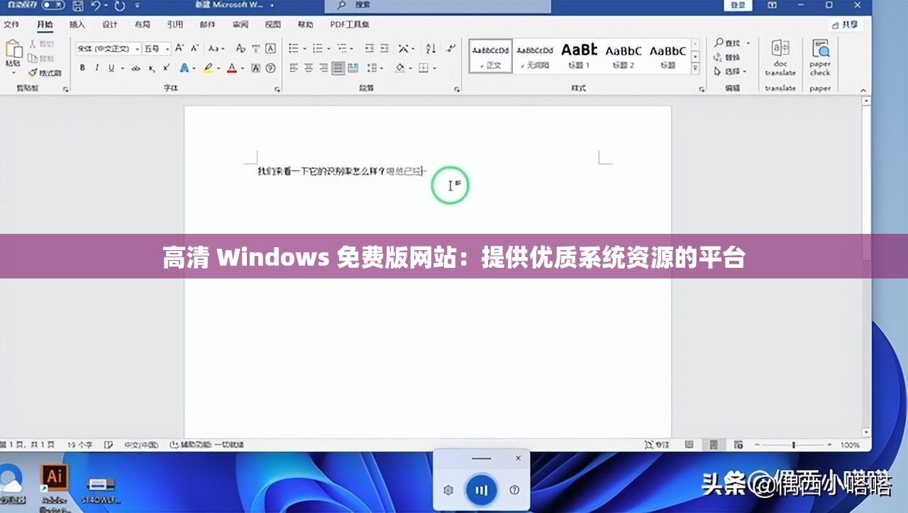 高清 Windows 免费版网站：提供优质系统资源的平台