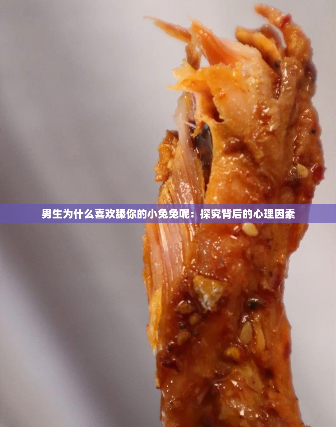 男生为什么喜欢舔你的小兔兔呢：探究背后的心理因素