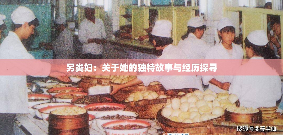 另类妇：关于她的独特故事与经历探寻