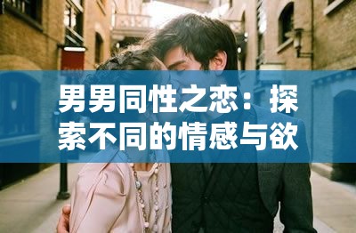 男男同性之恋：探索不同的情感与欲望