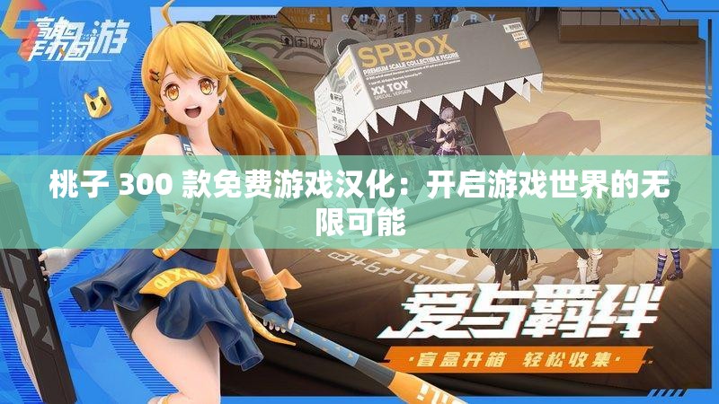 桃子 300 款免费游戏汉化：开启游戏世界的无限可能