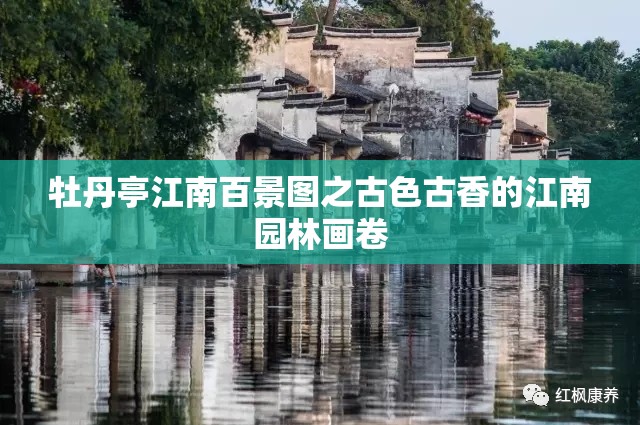牡丹亭江南百景图之古色古香的江南园林画卷