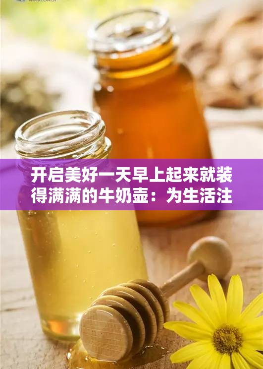 开启美好一天早上起来就装得满满的牛奶壶：为生活注入活力源泉