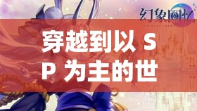 穿越到以 SP 为主的世界学校：开启未知的冒险之旅