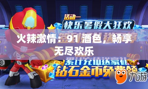 火辣激情：91 酒色，畅享无尽欢乐