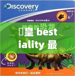 嘼皇 bestiality 最新：探索人与动物之间的禁忌之恋