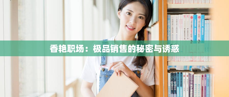 香艳职场：极品销售的秘密与诱惑