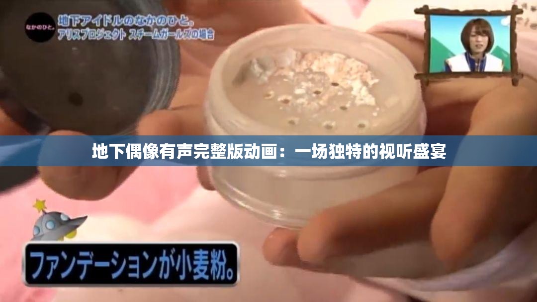 地下偶像有声完整版动画：一场独特的视听盛宴