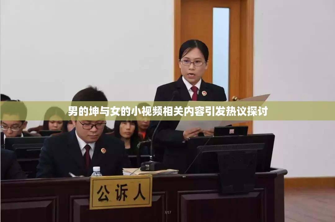 男的坤与女的小视频相关内容引发热议探讨
