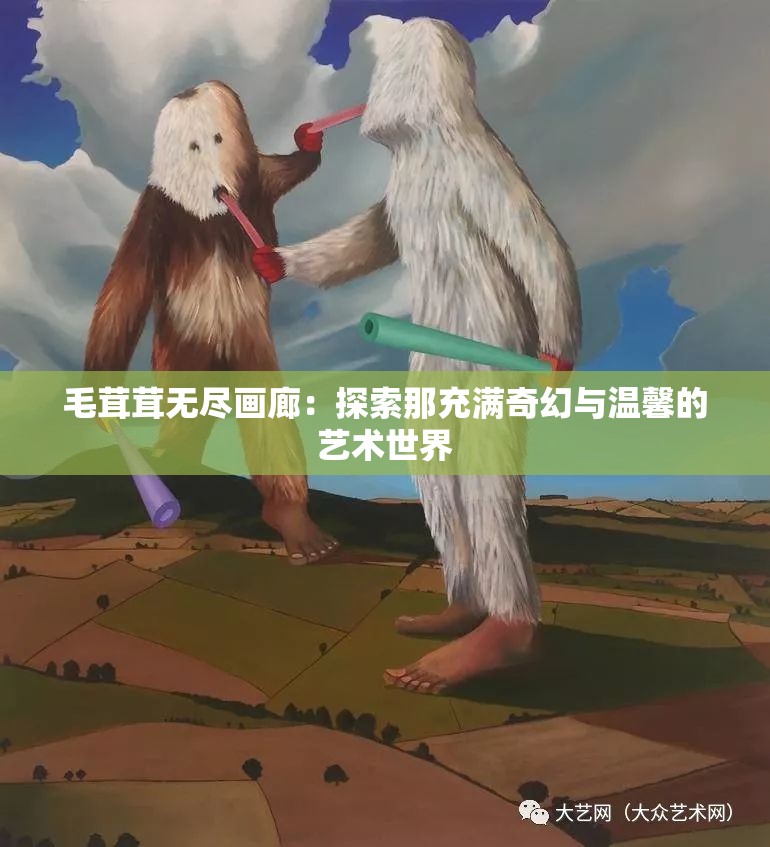 毛茸茸无尽画廊：探索那充满奇幻与温馨的艺术世界