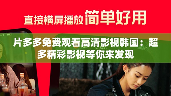 片多多免费观看高清影视韩国：超多精彩影视等你来发现