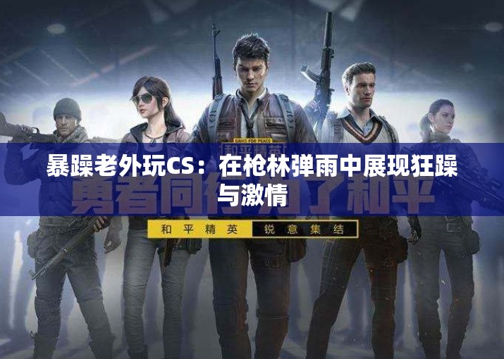 暴躁老外玩CS：在枪林弹雨中展现狂躁与激情