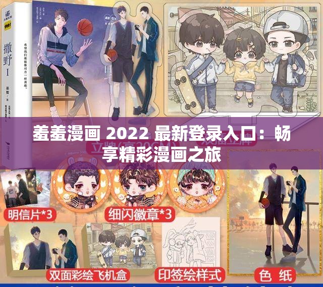 羞羞漫画 2022 最新登录入口：畅享精彩漫画之旅