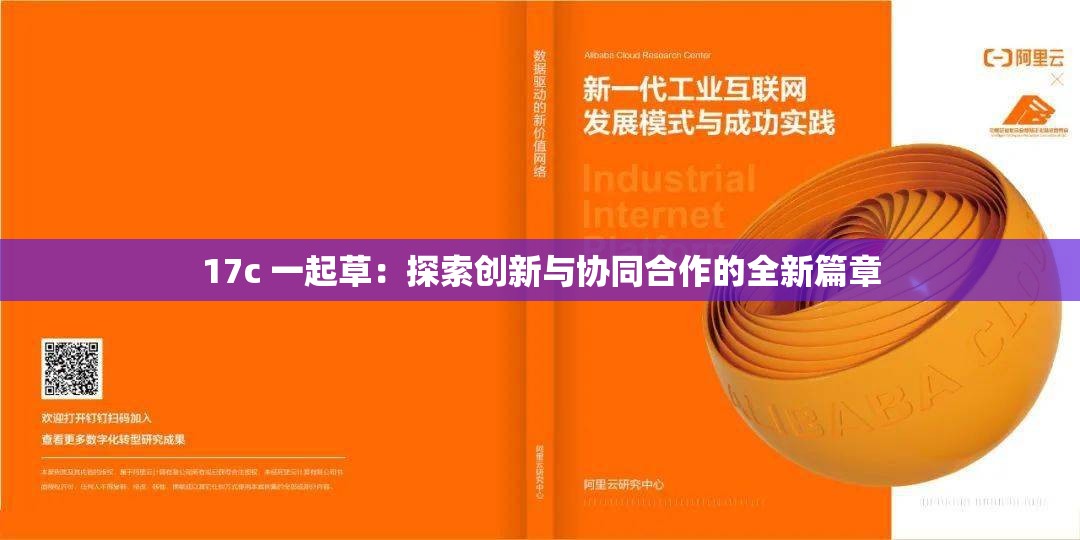 17c 一起草：探索创新与协同合作的全新篇章