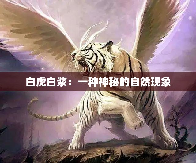 白虎白浆：一种神秘的自然现象