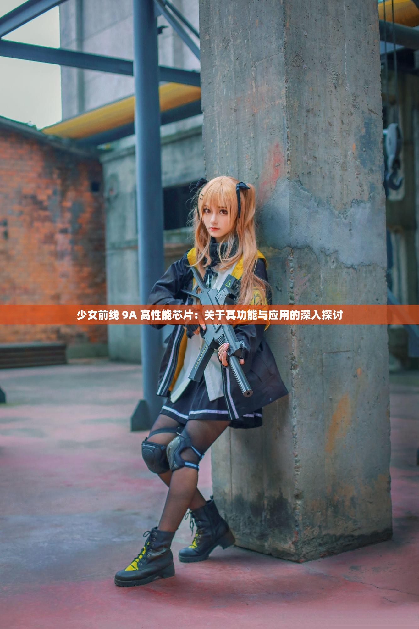 少女前线 9A 高性能芯片：关于其功能与应用的深入探讨