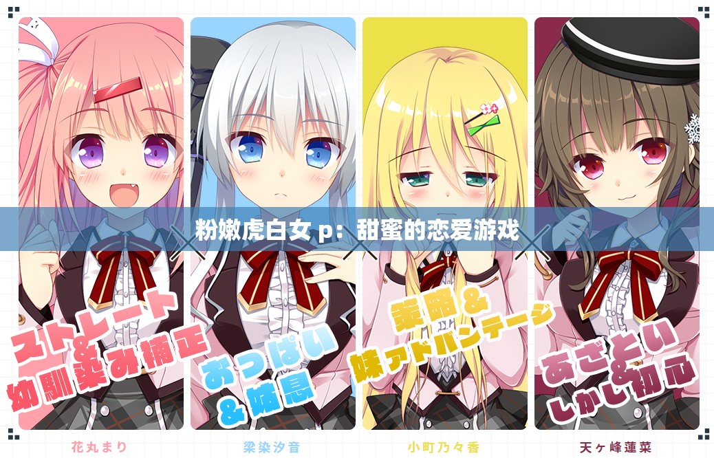 粉嫩虎白女 p：甜蜜的恋爱游戏