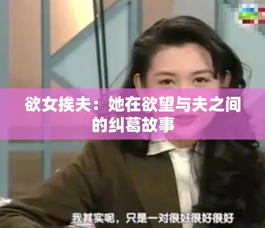 欲女挨夫：她在欲望与夫之间的纠葛故事