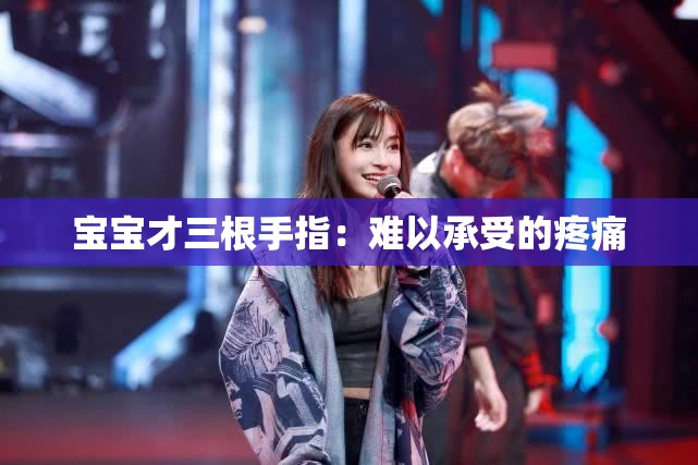 宝宝才三根手指：难以承受的疼痛