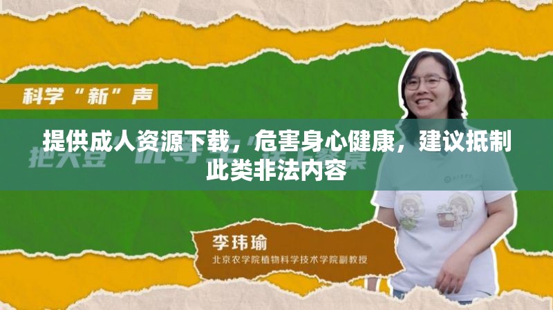 提供成人资源下载，危害身心健康，建议抵制此类非法内容