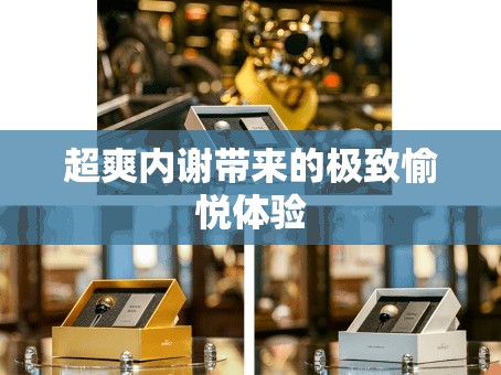 超爽内谢带来的极致愉悦体验