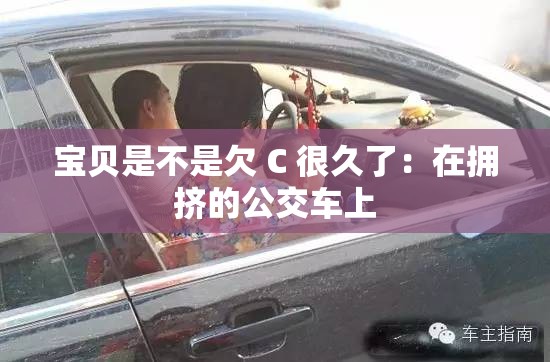 宝贝是不是欠 C 很久了：在拥挤的公交车上