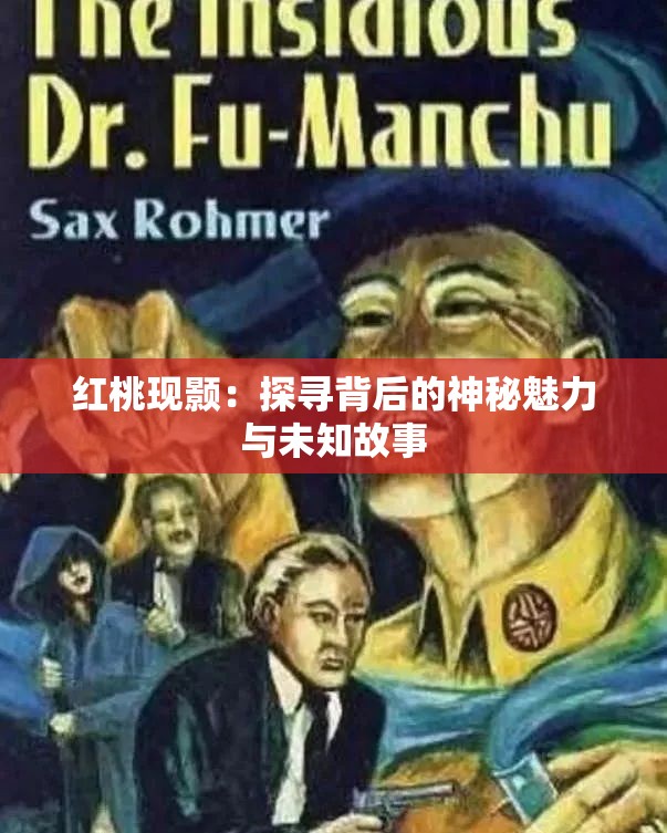 红桃现颢：探寻背后的神秘魅力与未知故事