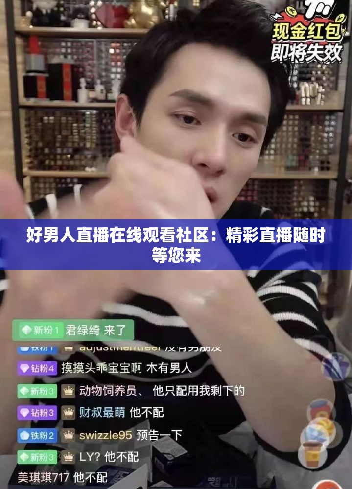 好男人直播在线观看社区：精彩直播随时等您来