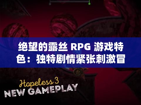 绝望的露丝 RPG 游戏特色：独特剧情紧张刺激冒险之旅