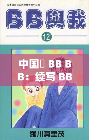 中国槡 BB BB：续写 BB BB 的传奇故事