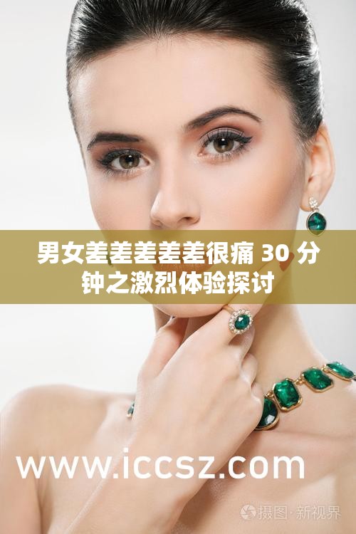男女差差差差差很痛 30 分钟之激烈体验探讨