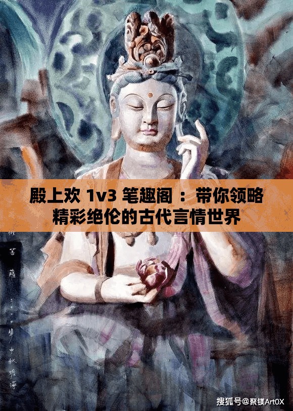 殿上欢 1v3 笔趣阁 ：带你领略精彩绝伦的古代言情世界